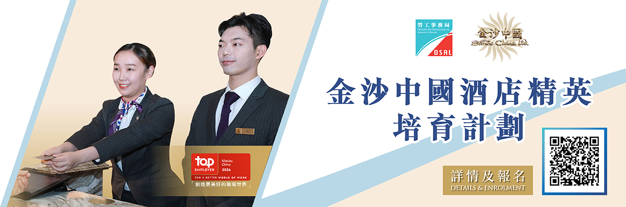 金沙中国酒店精英培育计划 - 前台/礼宾主管培训生